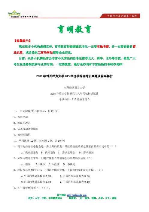 2008年对外经贸大学815经济学综合考研真题及答案解析