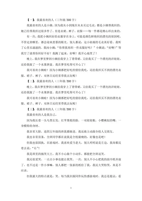 精选我最喜欢的人三年级作文300字