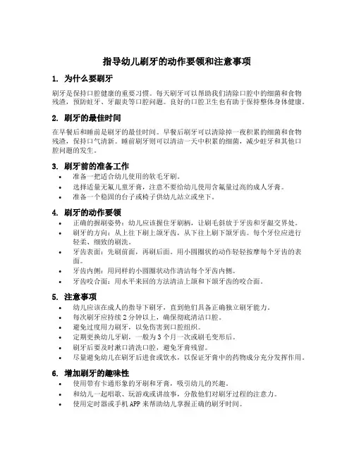指导幼儿刷牙的动作要领和注意事项