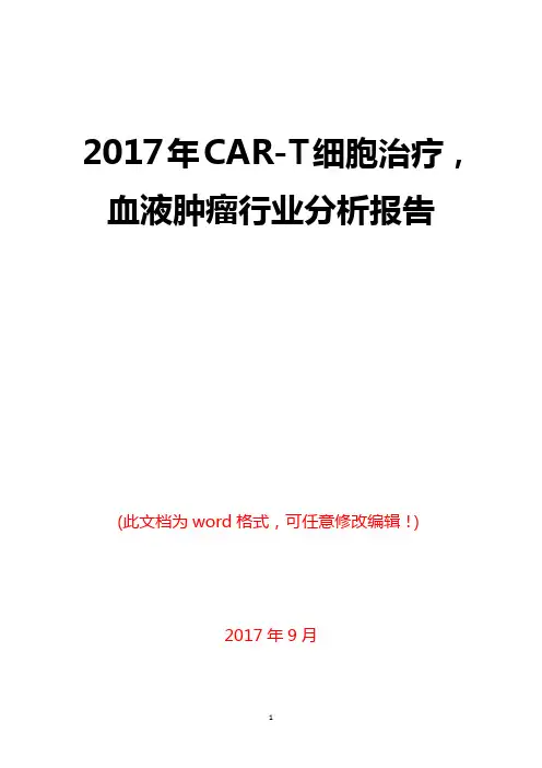 2017年CAR-T细胞治疗,血液肿瘤行业分析报告