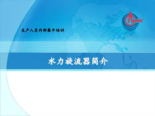 水力旋流器介绍