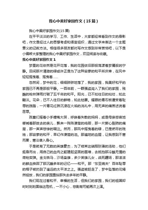 我心中美好家园作文（15篇）