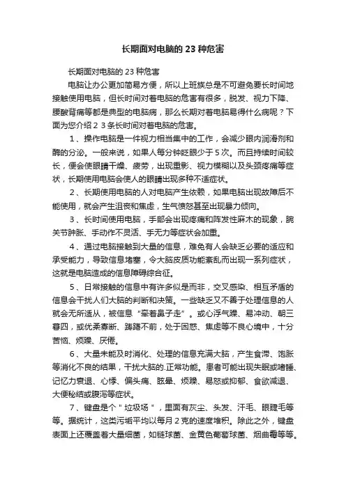 长期面对电脑的23种危害