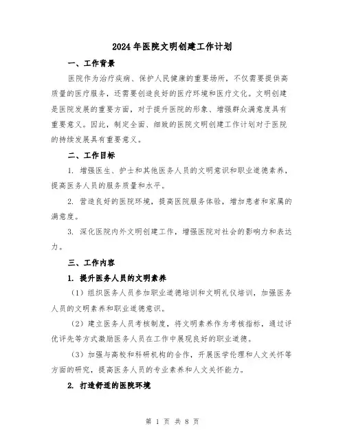 2024年医院文明创建工作计划(3篇)