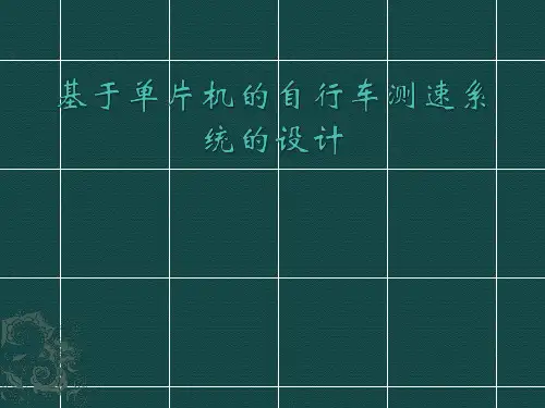 基于单片机的自行车测速系统的设计