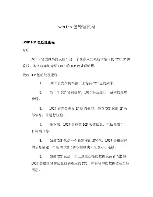 lwip tcp包处理流程