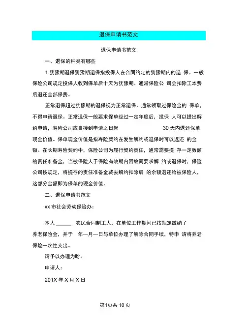 退保申请书范文(完整版)
