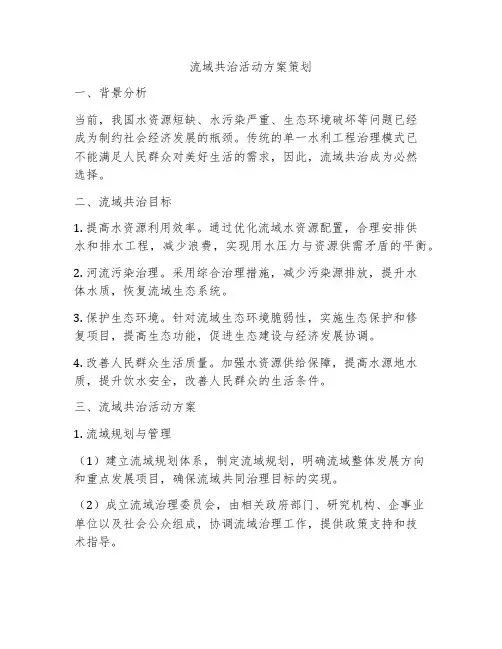 流域共治活动方案策划