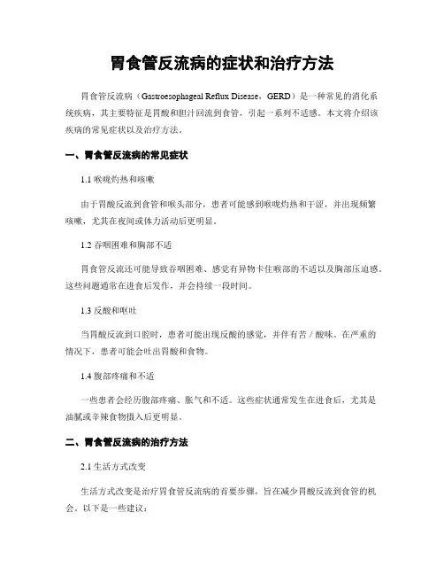 胃食管反流病的症状和治疗方法