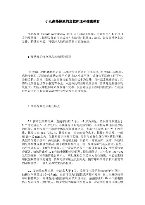 小儿高热惊厥的急救护理和健康教育