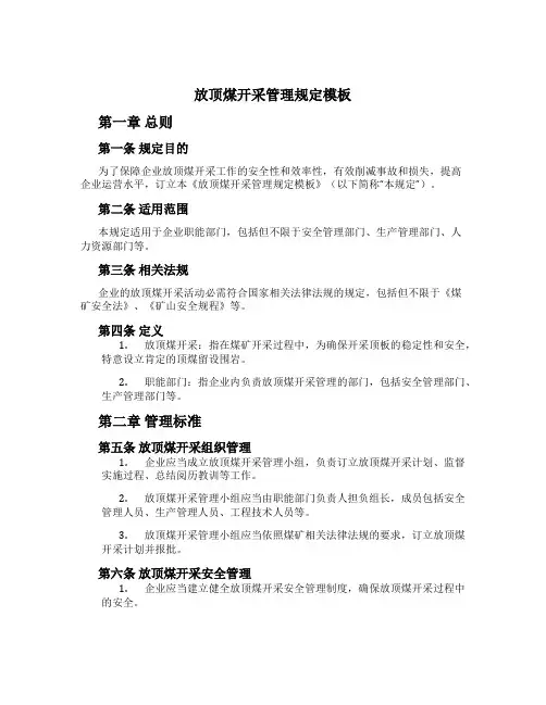 放顶煤开采管理规定模板