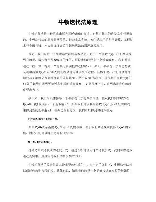 牛顿迭代法原理