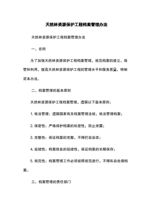 天然林资源保护工程档案管理办法