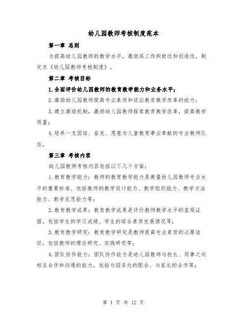 幼儿园教师考核制度范本(4篇)