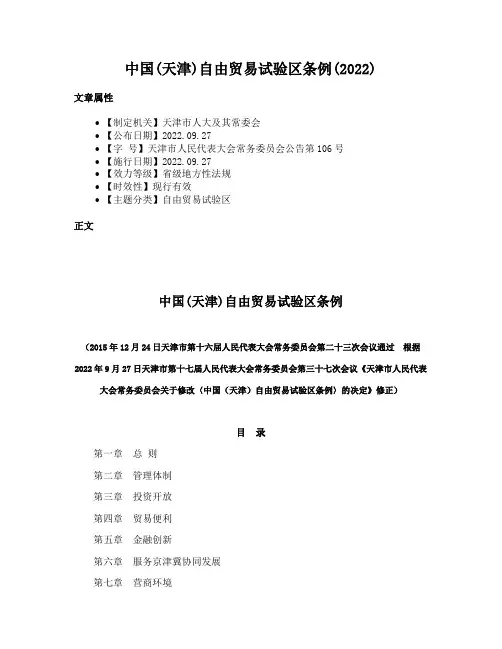中国(天津)自由贸易试验区条例(2022)