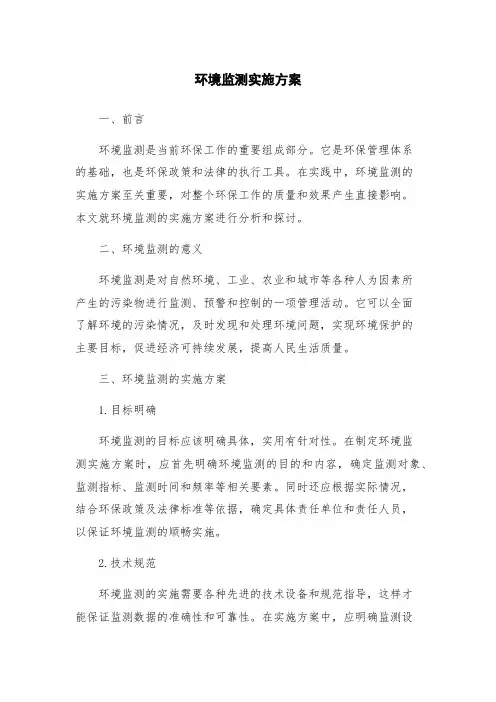 环境监测实施方案