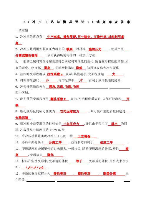 冲压工艺与模具设计试题库及答案