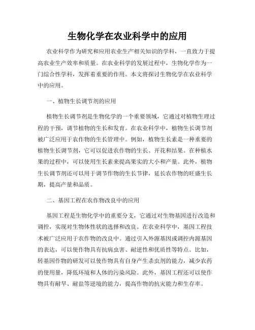生物化学在农业科学中的应用