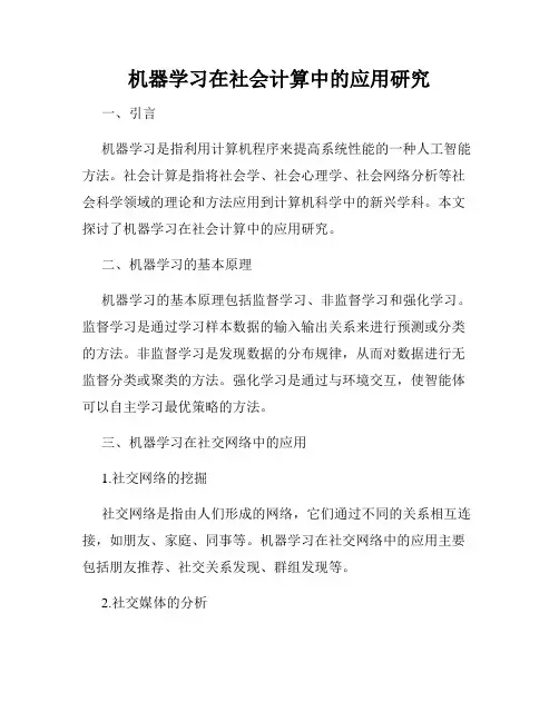 机器学习在社会计算中的应用研究