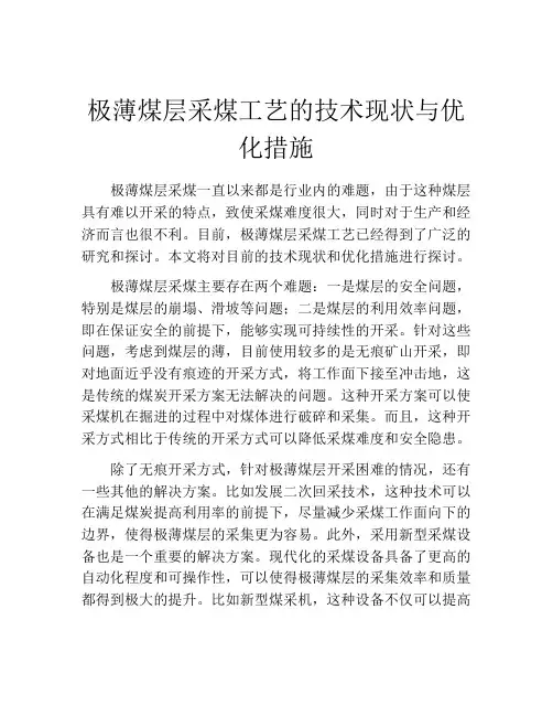 极薄煤层采煤工艺的技术现状与优化措施