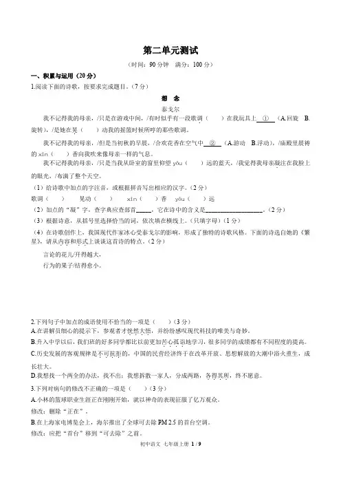 (人教版部编版)初中语文七上 第二单元测试02(含答案解析)