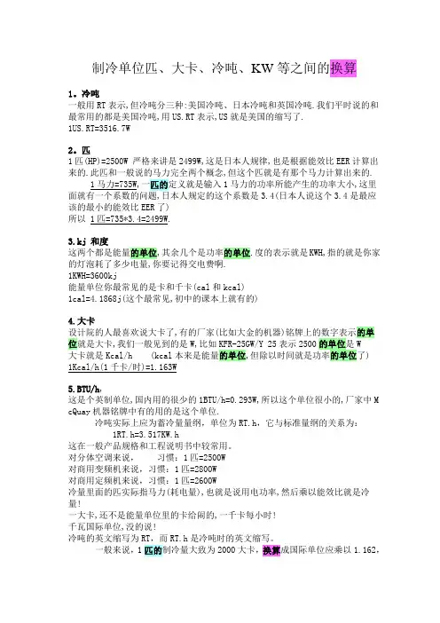制冷单位匹、大卡、冷吨、KW等之间的换算