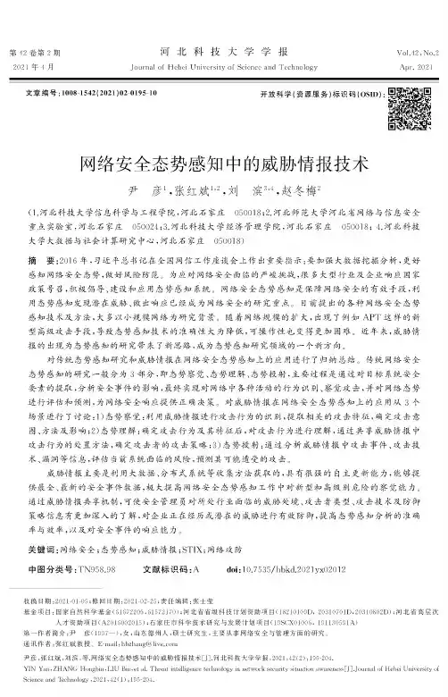 网络安全态势感知中的威胁情报技术
