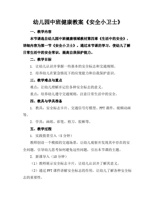 幼儿园中班健康教案《安全小卫士》