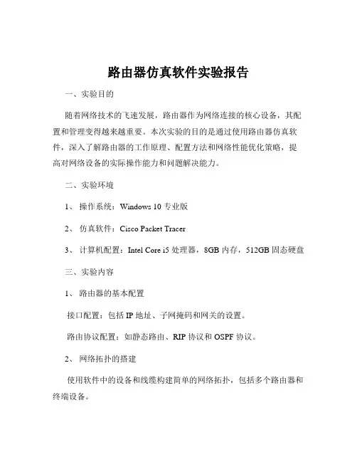 路由器仿真软件实验报告