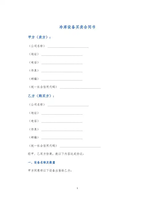 冷库设备买卖合同书