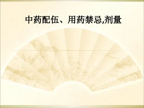 中药配伍、用药禁忌,剂量ppt课件