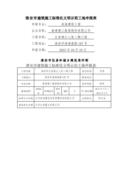 市级建筑施工标准化文明示范工地申报表