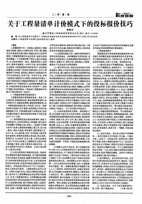 关于工程量清单计价模式下的投标报价技巧