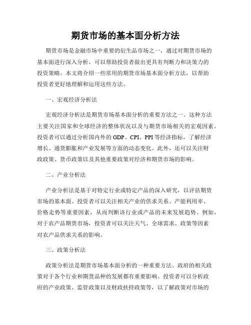 期货市场的基本面分析方法