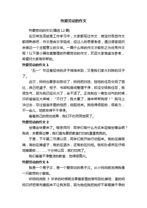 热爱劳动的作文（精选12篇）