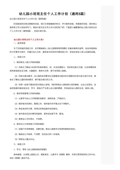 幼儿园小班班主任个人工作计划（通用5篇）