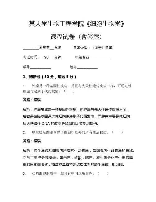 某大学生物工程学院《细胞生物学》考试试卷(1321)