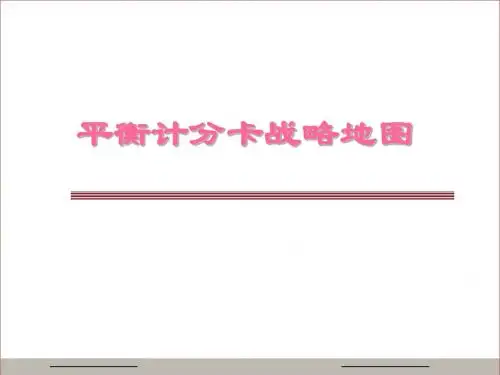 平衡计分卡与战略地图