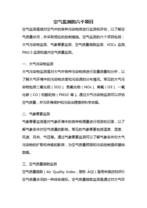 空气监测的六个项目