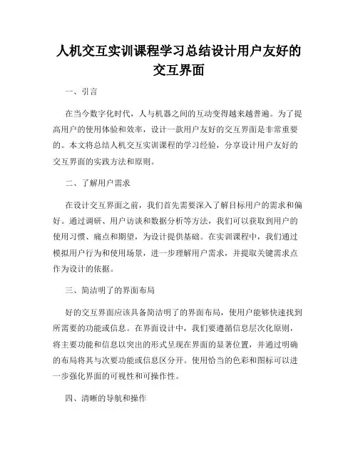 人机交互实训课程学习总结设计用户友好的交互界面