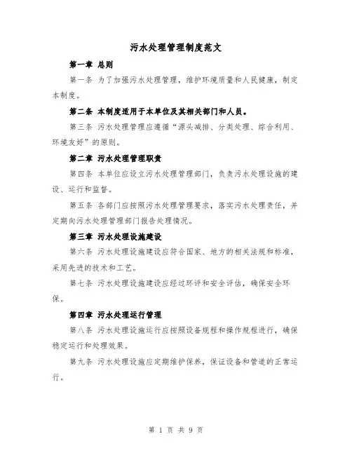 污水处理管理制度范文(4篇)