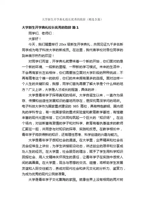 大学新生开学典礼校长优秀的致辞（精选3篇）
