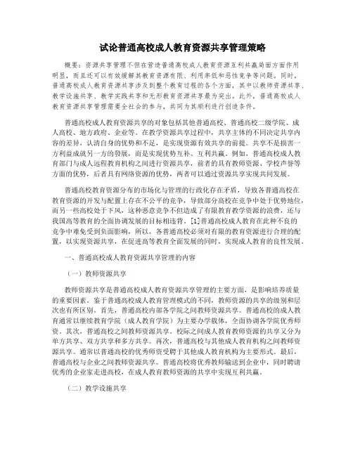 试论普通高校成人教育资源共享管理策略