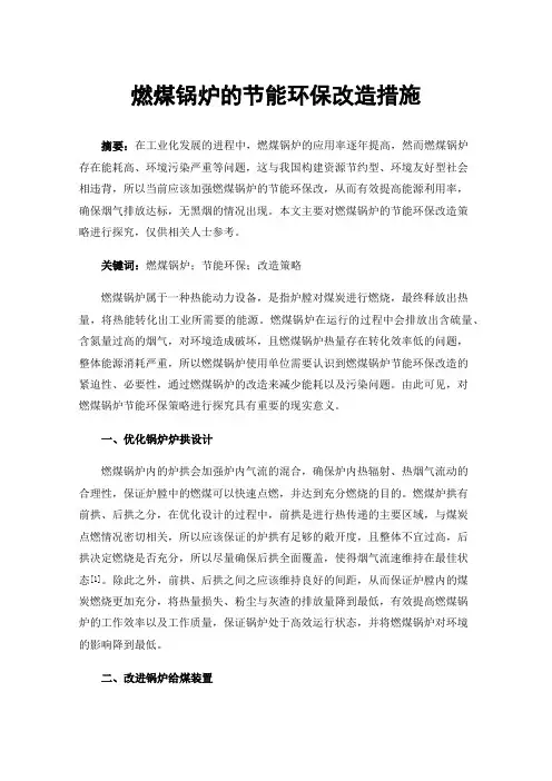 燃煤锅炉的节能环保改造措施