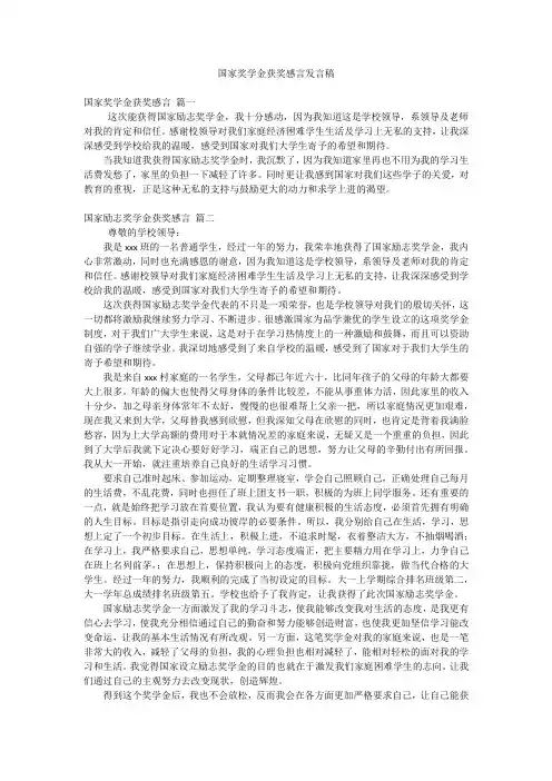 国家奖学金获奖感言发言稿