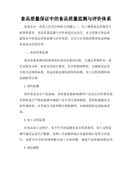 食品质量保证中的食品质量监测与评价体系
