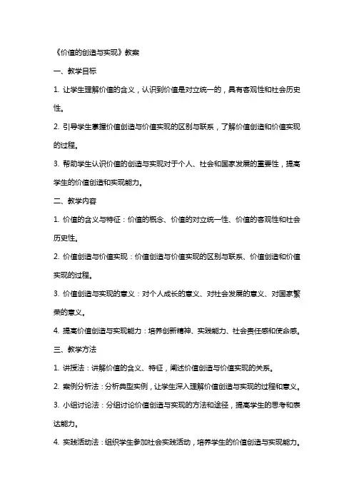 《价值的创造与实现》教案