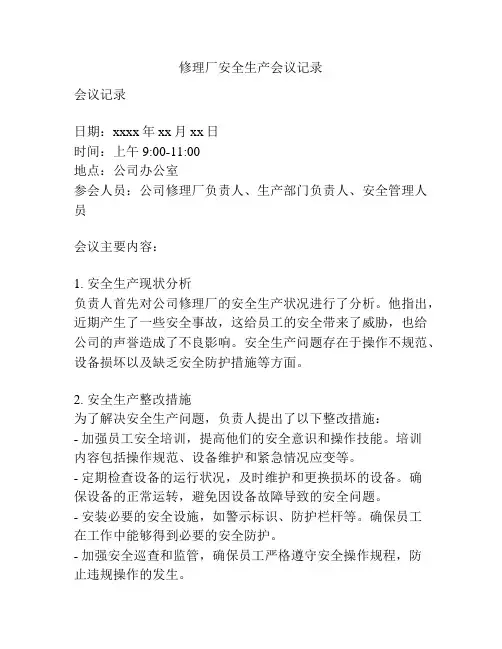 修理厂安全生产会议记录