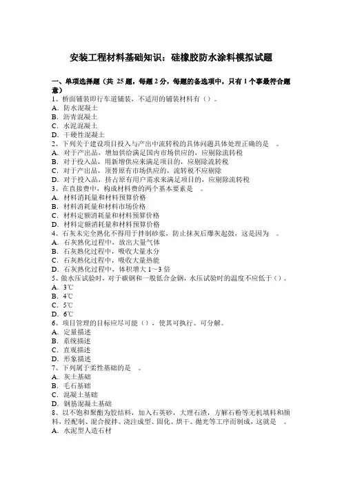 安装工程材料基础知识：硅橡胶防水涂料模拟试题