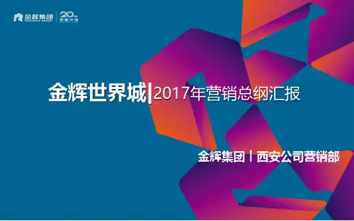 金辉世界城2017年营销总纲终汇报